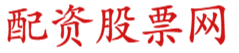 安全的股票配资平台_股票配资资金_股票资金配资