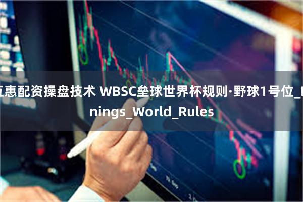 互惠配资操盘技术 WBSC垒球世界杯规则·野球1号位_Innings_World_Rules