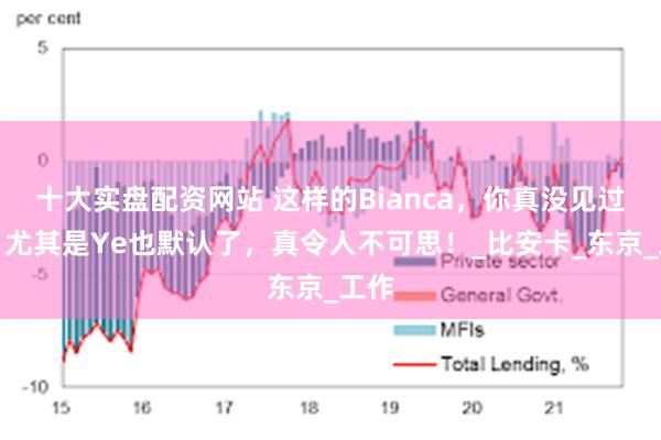 十大实盘配资网站 这样的Bianca，你真没见过吗？尤其是Ye也默认了，真令人不可思！_比安卡_东京_工作