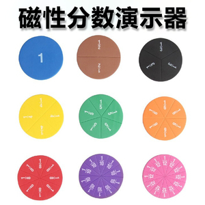 分?jǐn)?shù)教學(xué)教具 讓抽象概念觸手可及